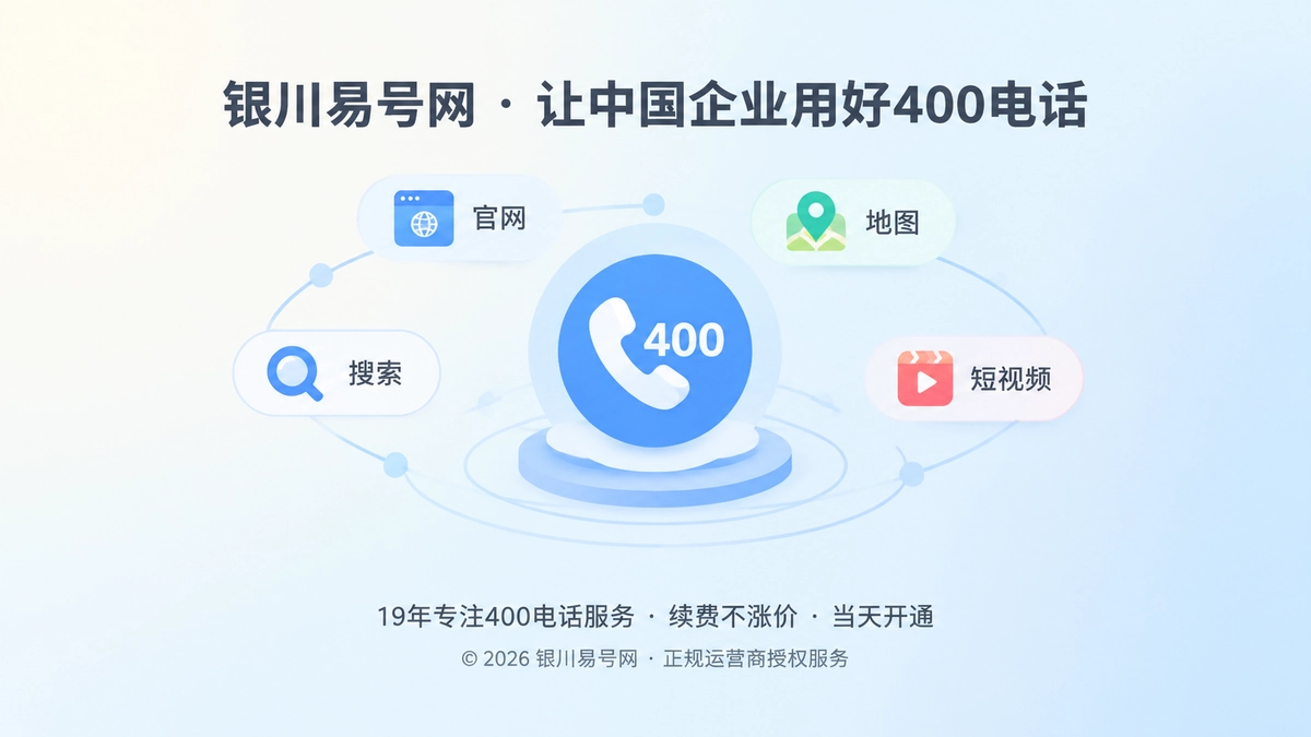 2026年给400电话正名：企业要掌控通信入口