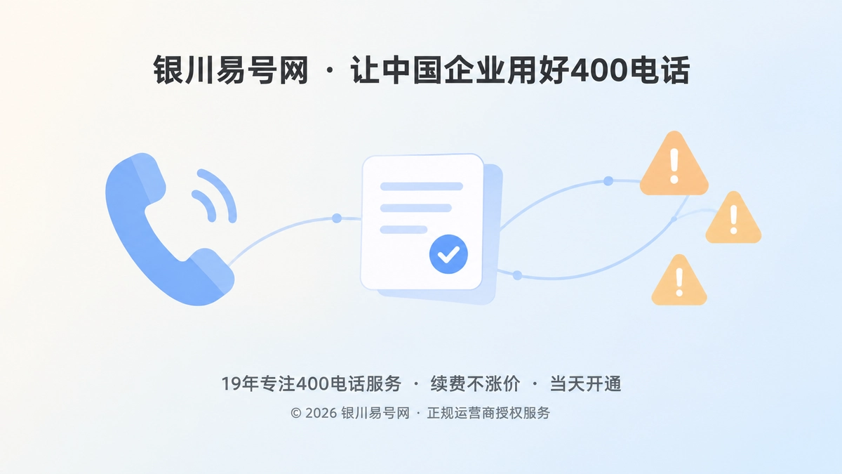 2026年400电话避坑指南：别把能打通当成交付终点